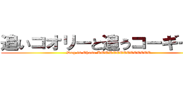 追いコオリーと追うコーギー！？ (Dog is Chase KOOREEEEEEEEEEE)