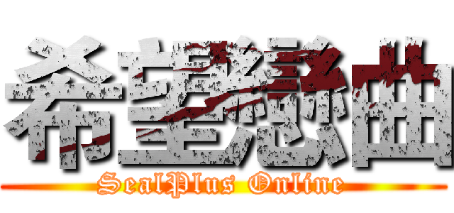 希望戀曲 (SealPlus Online)