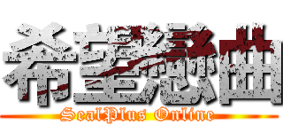 希望戀曲 (SealPlus Online)
