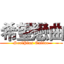 希望戀曲 (SealPlus Online)