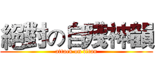 絕對の自殘神韻 (attack on titan)