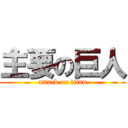 主要の巨人 (attack on titan)