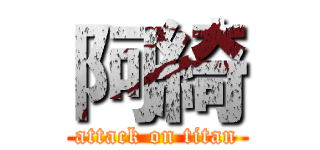 阿綺 (attack on titan)