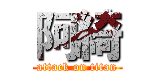 阿綺 (attack on titan)