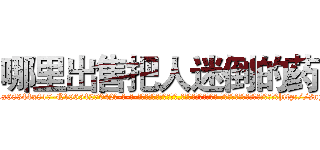 哪里出售把人迷倒的药 (哪里出售把人迷倒的药【电-话151x68344x817-Q1065427042元-吉-药-业】我们做的是长期生意,靠的是老客户长期支持 哪里出售把人迷倒的药在发表了一篇http://sngk.net/1yv5F8

参考消息网我们做的是长期生意,靠的是老客户长期支持也许我们早该意识到，就连鲍勃·霍斯金斯（金球奖戏剧类电影男主角 
)