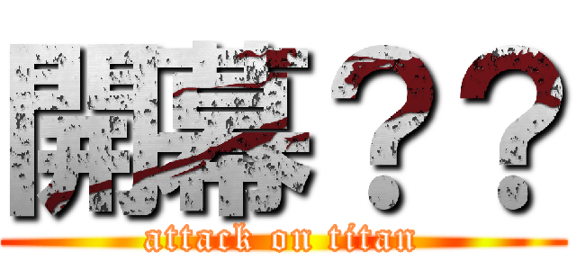 開幕？？ (attack on titan)