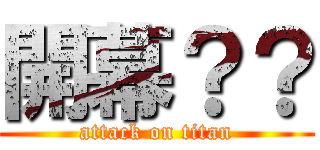 開幕？？ (attack on titan)