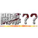 開幕？？ (attack on titan)