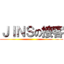 ＪＩＮＳの接客 ()