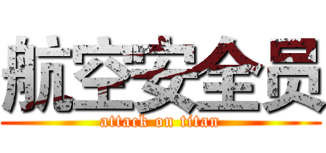 航空安全员 (attack on titan)