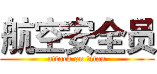 航空安全员 (attack on titan)