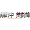 鏡野中 美術部 (Kagamino JHS Art Club)