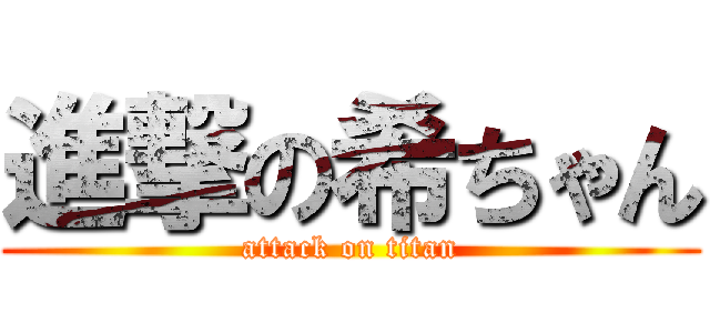 進撃の希ちゃん (attack on titan)
