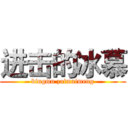 进击的冰慕 (bingmu zaimaimeng)