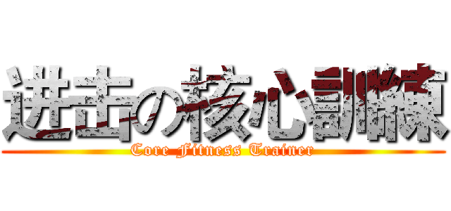 进击の核心訓練 (Core Fitness Trainer)