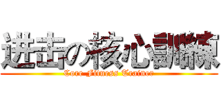 进击の核心訓練 (Core Fitness Trainer)