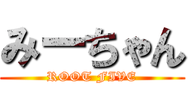 みーちゃん (ROOT FIVE)