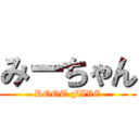 みーちゃん (ROOT FIVE)