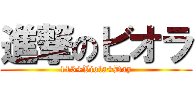 進撃のビオラ (113+Viola+Day)