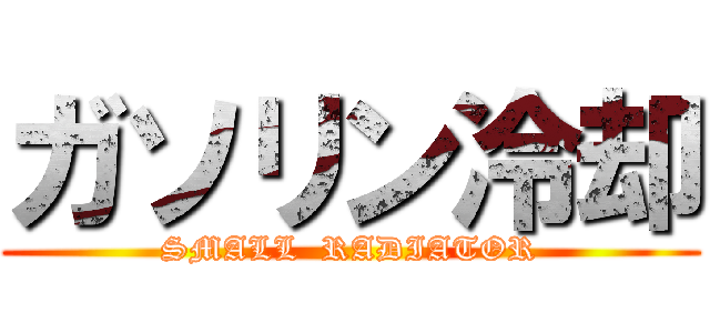 ガソリン冷却 (SMALL  RADIATOR)