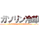 ガソリン冷却 (SMALL  RADIATOR)