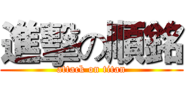 進擊の順銘 (attack on titan)