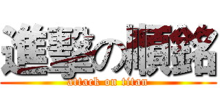 進擊の順銘 (attack on titan)