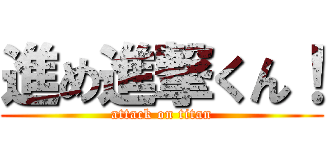 進め進撃くん！ (attack on titan)