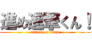 進め進撃くん！ (attack on titan)