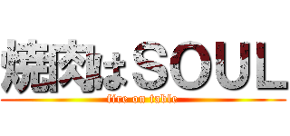 焼肉はＳＯＵＬ (fire on table)