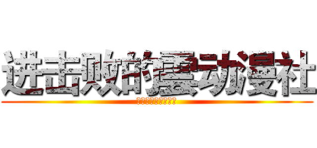 进击败的雲动漫社 (然而并没有什么卵用)