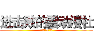 进击败的雲动漫社 (然而并没有什么卵用)