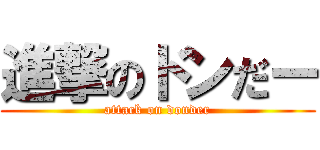 進撃のドンだー (attack on donder)
