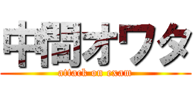 中間オワタ (attack on exam)