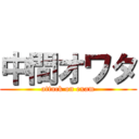 中間オワタ (attack on exam)