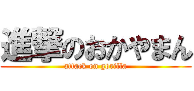 進撃のおかやまん (attack on gorilla)