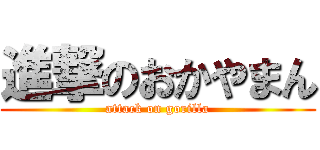 進撃のおかやまん (attack on gorilla)
