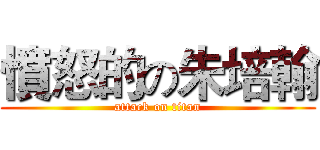 憤怒的の朱培翰 (attack on titan)
