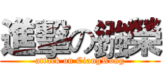 進擊の鏹榮 (attack on CiangRong)