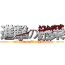 進擊の鏹榮 (attack on CiangRong)