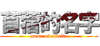 苜蓿的名字 (name of alfalfa)