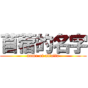 苜蓿的名字 (name of alfalfa)