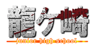 龍ケ崎 (junior high school)