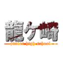 龍ケ崎 (junior high school)