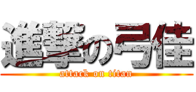 進撃の弓佳 (attack on titan)