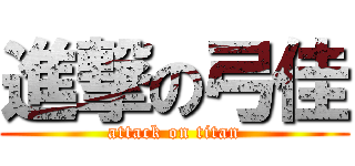 進撃の弓佳 (attack on titan)