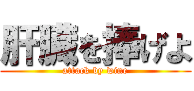 肝臓を捧げよ (attack by wine)