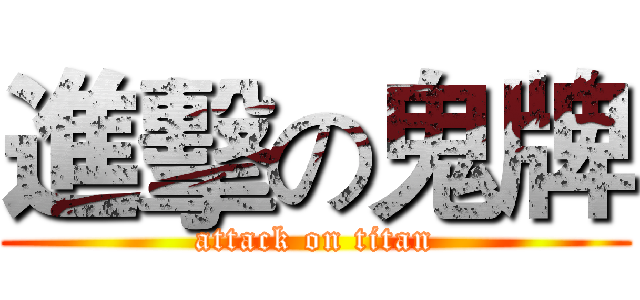 進擊の鬼牌 (attack on titan)