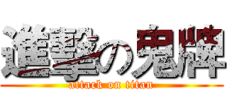 進擊の鬼牌 (attack on titan)