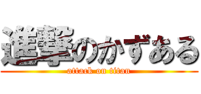 進撃のかずある (attack on titan)